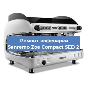 Ремонт клапана на кофемашине Sanremo Zoe Compact SED 2 в Перми
